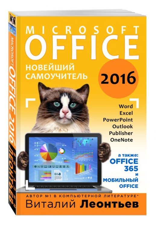 Office 2016. Новейший самоучитель