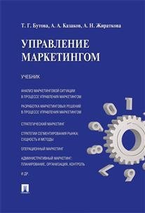 Управление маркетингом. Учебник / Бутова Т.Г.