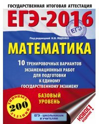 ЕГЭ-2016. Математика. 10 тренировочных вариантов экзаменационных работ для подготовки к ЕГЭ. Базовый уровень