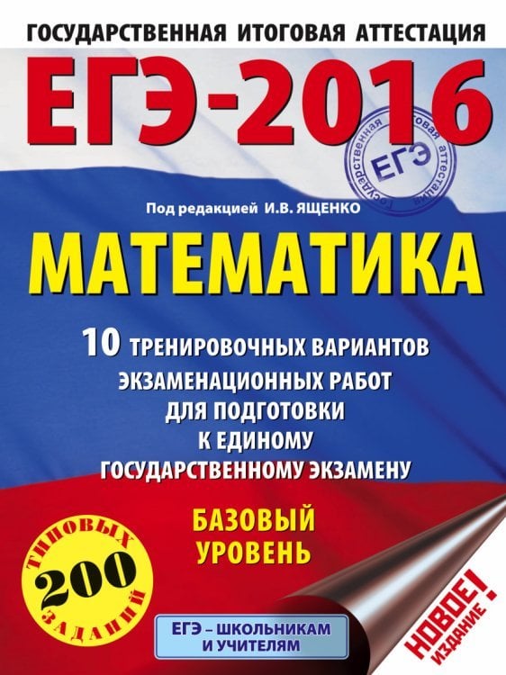 ЕГЭ-2016. Математика. 10 тренировочных вариантов экзаменационных работ для подготовки к ЕГЭ. Базовый уровень