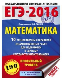 ЕГЭ-2016. Математика. 10 тренировочных вариантов экзаменационных работ для подготовки к ЕГЭ. Профильный уровень