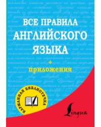 Все правила английского языка (+ приложения) / Матвеев С.А.