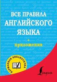 Все правила английского языка (+ приложения) / Матвеев С.А.