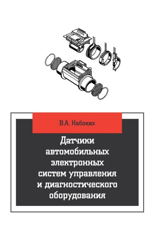 Датчики автомобильных электронных систем управления и диагностического оборудования. Учебное пособие