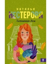 Татьянин дом / Нестерова Наталья