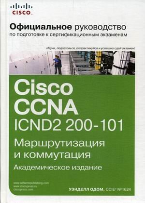 Официальное руководство Cisco по подготовке к сертификационным экзаменам CCNA ICND2 200-101. Маршрутизация и коммутация. Руководство. Академическое издание