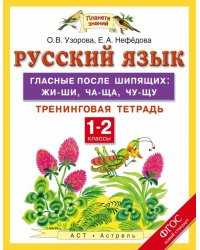 Русский язык. 1-2 класс. Гласные после шипящих: жи-ши, ча-ща, чу-щу. Тренинговая тетрадь. ФГОС / Узорова О.В.