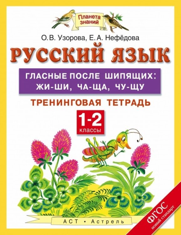 Русский язык. 1-2 класс. Гласные после шипящих: жи-ши, ча-ща, чу-щу. Тренинговая тетрадь. ФГОС / Узорова О.В.