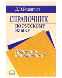 Справочник по русскому языку. Прописная или строчная