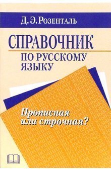 Справочник по русскому языку. Прописная или строчная