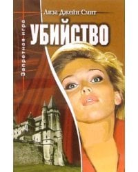 Убийство. Книга 3