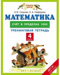 Математика. 4 класс. Счет в пределах 1000. Тренинговая тетрадь. ФГОС / Узорова О.В.