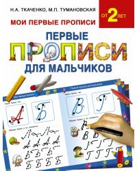 Первые прописи для мальчиков