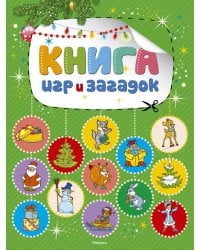 Книга игр и загадок