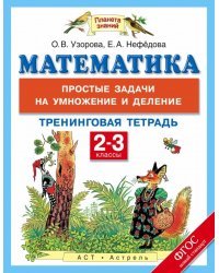 Математика. 2-3 класс. Простые задачи на умножение и деление. Тренинговая тетрадь. ФГОС