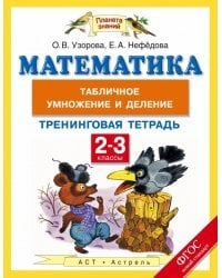 Математика. 2-3 класс. Табличное умножение и деление. Тренинговая тетрадь. ФГОС