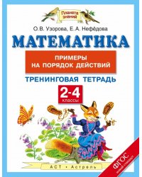 Математика. 2-4 класс. Примеры на порядок действий. Тренинговая тетрадь. ФГОС / Узорова О.В.