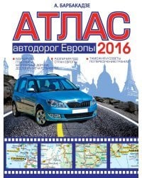 Атлас автодорог Европы 2016