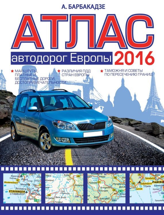 Атлас автодорог Европы 2016