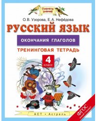 Русский язык. 4 класс. Окончания глаголов. Тренинговая тетрадь. ФГОС / Узорова О.В.