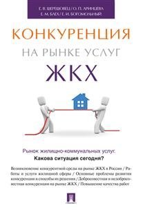 Конкуренция на рынке услуг ЖКХ