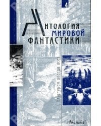 Антология мировой фантастики. Том 4. С бластером против всех