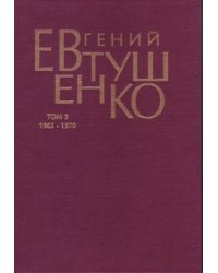 Первое собрание сочинений. В 8 томах. Том 3. 1965-1970 гг. / Евтушенко Евгений Александрович