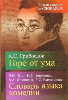 Горе от ума: Комедия в четырех действиях. Словарь языка комедии &quot;Горе от ума&quot;