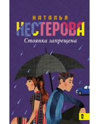 Стоянка запрещена / Нестерова Н.