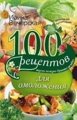 100 рецептов для омоложения