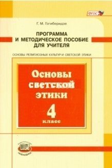 Основы светской этики. 4 класс. Программа и методическое пособие для учителя