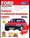 Ford Escort/Orion / Корп Д.