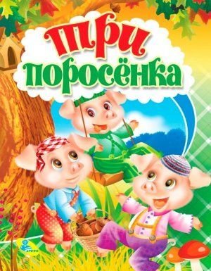 Три поросенка