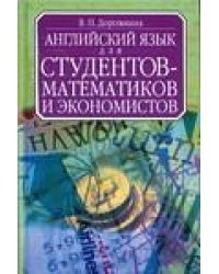 Английский для студентов-математиков и экономистов