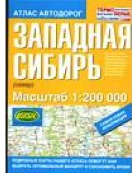 Атлас автодорог. Западная Сибирь