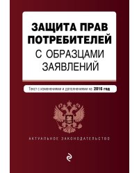 Защита прав потребителей с образцами заявлений. Текст с изменениями и дополнениями на 2016 год