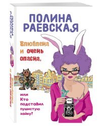 Влюблена и очень опасна, или Кто подставил пушистую зайку