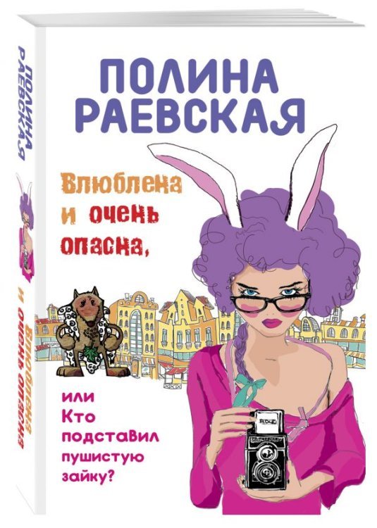 Влюблена и очень опасна, или Кто подставил пушистую зайку