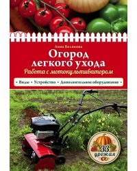 Огород легкого ухода. Работа с мотокультиватором. Виды. Устройство. Дополнительное оборудование