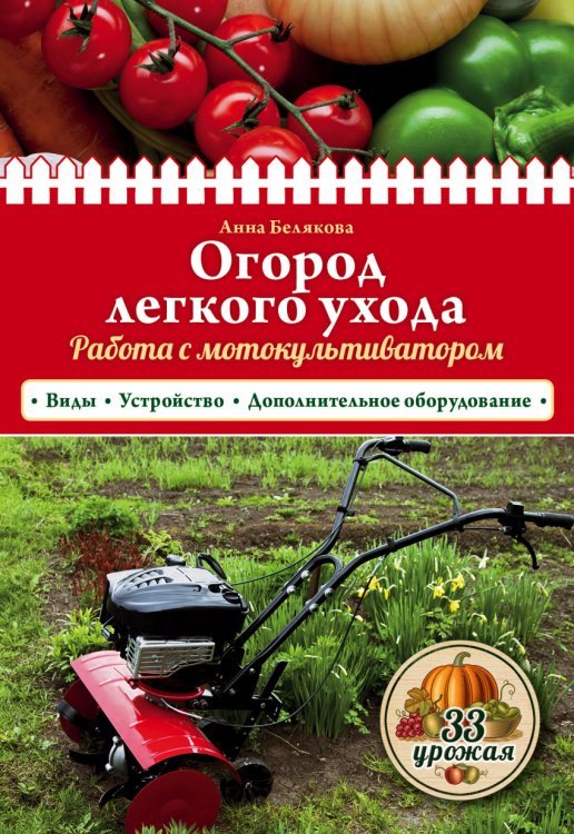 Огород легкого ухода. Работа с мотокультиватором. Виды. Устройство. Дополнительное оборудование