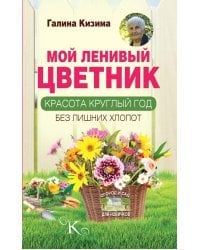 Мой ленивый цветник. Красота круглый год без лишних хлопот