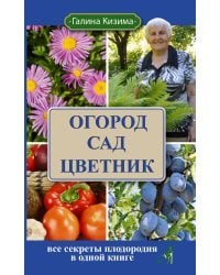 Огород, сад, цветник. Все секреты плодородия в одной книге