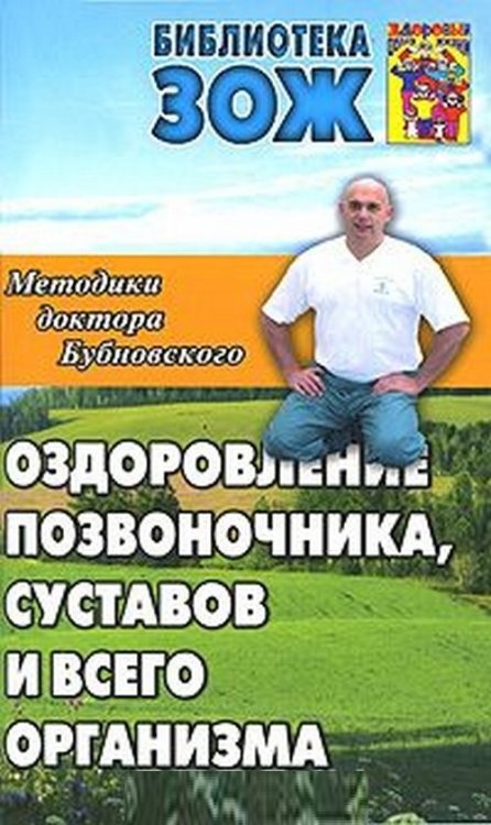 Методики доктора Бубновского. Оздоровление позвоночника, суставов и всего организма