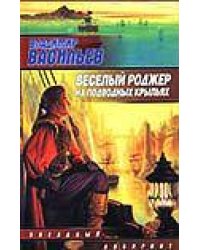 Веселый Роджер на подводных крыльях / Васильев Владимир Николаевич