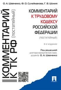 Комментарий к Трудовому кодексу Российской Федерации (постатейный)