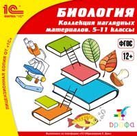 CD-ROM. 1С:Школа. Биология. Коллекция наглядных материалов. 5-11 классы