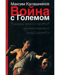 Война с Големом / Калашников М.