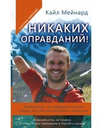 Никаких оправданий! Невероятная, но правдивая история победы над обстоятельствами и болезнью