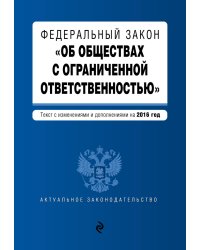 Федеральный закон "Об обществах с ограниченной ответственностью". Текст с изменениями и дополнениями на 2016 год