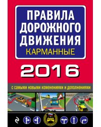 Правила дорожного движения карманные 2016 с самыми новыми изменениями и дополнениями